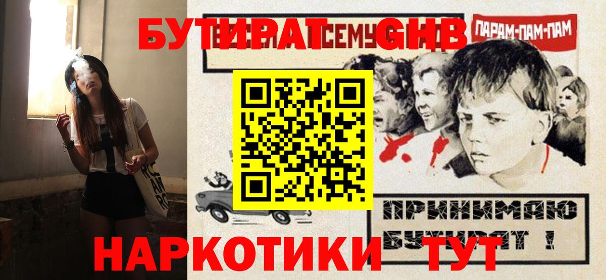 Бутират оксибутират  Вход с VPN  Грязи 
