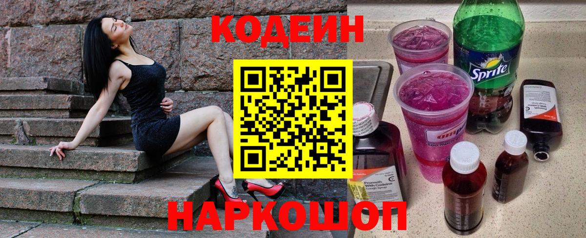 Кодеиновый сироп Lean Purple Drank  Codein напиток Lean (лин)  Вход с VPN  Грязи 